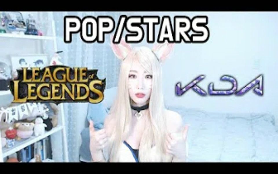 【耳朵怀孕了】韩国妹子ARI PEEP翻唱英雄联盟限定女团K/DA出道曲POP/STARS